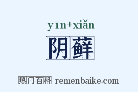 阴藓是什么意思的图片